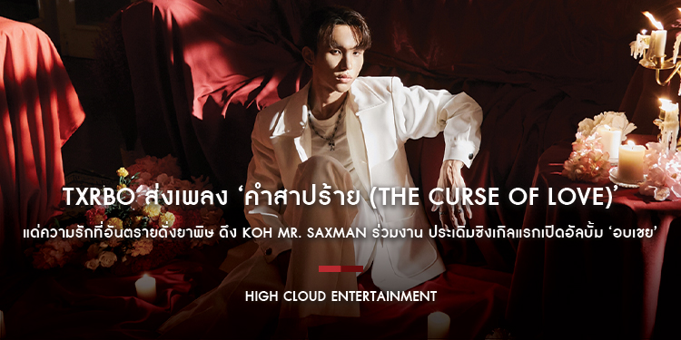 Txrbo ส่งเพลง ‘คำสาปร้าย (The Curse of Love)’ แด่ความรักที่อันตรายดั่งยาพิษ ดึง Koh Mr. Saxman ร่วมงาน ประเดิมซิงเกิลแรกเปิดอัลบั้ม ‘อบเชย’